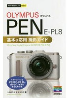 OLYMPUS PEN E-PL8基本＆応用撮影ガイド