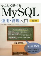 やさしく学べるMySQL運用・管理入門
