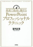 最速で最高に魅せるPowerPointプロフェッショナルテクニック