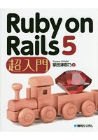 Ruby on Rails 5超入門