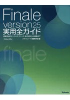 Finale version25実用全ガイド 楽譜作成のヒントとテクニック・初心者から上級者まで Windows ＆ Mac