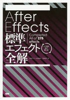 After Effects標準エフェクト全解 Completed All of 275 effects