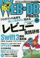 WEB＋DB PRESS Vol.96