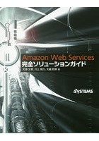 Amazon Web Services完全ソリューションガイド