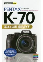 PENTAX K-70基本＆応用撮影ガイド