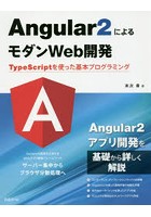 Angular2によるモダンWeb開発 TypeScriptを使った基本プログラミング