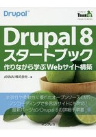 Drupal 8スタートブック 作りながら学ぶWebサイト構築