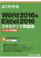 よくわかるMicrosoft Word 2016 ＆ Microsoft Excel 2016スキルアップ問題集 ビジネス実践編