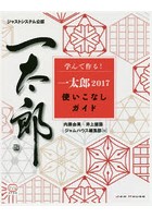 学んで作る！一太郎2017使いこなしガイド ジャストシステム公認