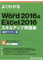よくわかるMicrosoft Word 2016 ＆ Microsoft Excel 2016スキルアップ問題集 操作マスター編