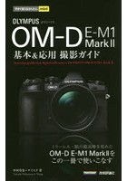 OLYMPUS OM-D E-M1 Mark2基本＆応用撮影ガイド