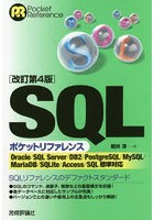 SQLポケットリファレンス