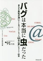 バグは本当に虫だった なぜか勇気が湧いてくるパソコン・ネット「100年の夢」ヒストリー91話 パーソナル...