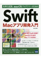 次世代iOS、macOSプログラマーのためのSwift Macアプリ開発入門