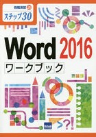 Word 2016ワークブック ステップ30