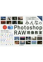 みんなのPhotoshop RAW現像教室 アマチュアの公募作品をプロが実際に現像＆レタッチ！