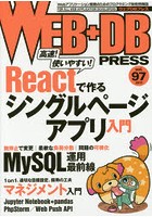 WEB＋DB PRESS Vol.97
