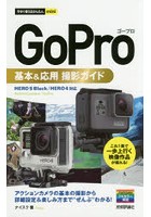 GoPro基本＆応用撮影ガイド