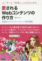 ユーザーと「両想い」になるための愛されるWebコンテンツの作り方 実践的コンテンツマーケティング集中講座