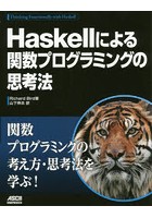 Haskellによる関数プログラミングの思考法