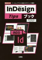 InDesign Tipsブック ページレイアウトに役立つテクニック満載！
