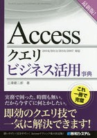 Accessクエリビジネス活用事典 最新版！