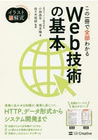 この一冊で全部わかるWeb技術の基本 実務で生かせる知識が、確実に身につく