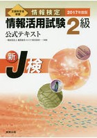 情報検定情報活用試験2級公式テキスト 文部科学省後援 2017年度版