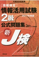 〈情報検定〉情報活用試験2級公式問題集 文部科学省後援 2017年度版