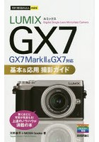 LUMIX GX7基本＆応用撮影ガイド