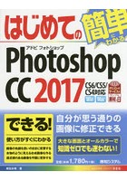 はじめてのPhotoshop CC 2017