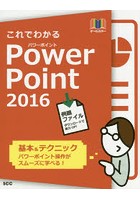 これでわかるPowerPoint 2016 オールカラー 基本＆テクニック パワーポイント操作がスムーズに学べる！ ...