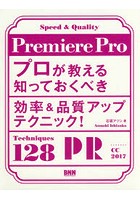 Premiere Proプロが教える知っておくべき効率＆品質アップテクニック！