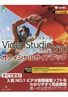 Corel VideoStudio X10 PRO/ULTIMATEオフィシャルガイドブック