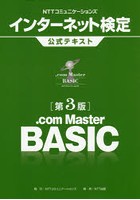 NTTコミュニケーションズインターネット検定.com Master BASIC公式テキスト