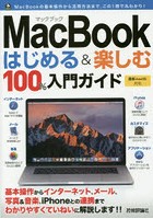 MacBookはじめる＆楽しむ100％入門ガイド この一冊で最新Macの基本操作はバッチリ！