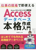 Accessデータベース本格作成入門 仕事の現場で即使える