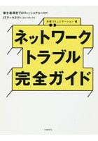 ネットワークトラブル完全ガイド