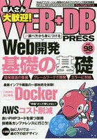 WEB＋DB PRESS Vol.98