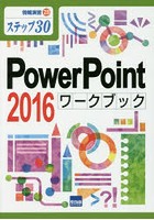 PowerPoint 2016ワークブック ステップ30