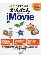 サクサクできるかんたんiMovie ビデオ編集を今からはじめたい方に！