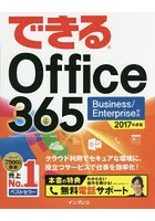 できるOffice 365 2017年度版
