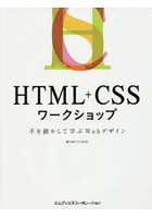 HTML＋CSSワークショップ 手を動かして学ぶWebデザイン
