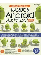 はじめてのAndroidプログラミング 超初心者でも大丈夫★