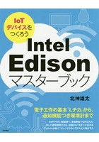 Intel Edisonマスターブック IoTデバイスをつくろう