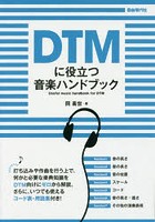 DTMに役立つ音楽ハンドブック 〔2017〕