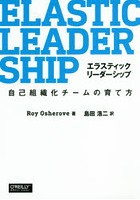 エラスティックリーダーシップ 自己組織化チームの育て方