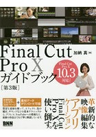 Final Cut Pro 10ガイドブック