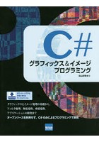 C＃グラフィックス＆イメージプログラミング