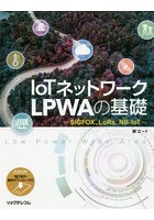 IoTネットワークLPWAの基礎 SIGFOX、LoRa、NB-IoT